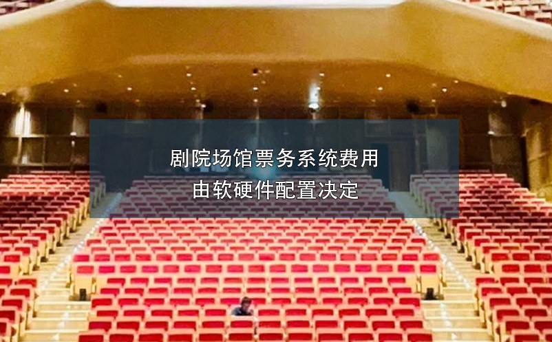 剧院场馆票务系统费用由软硬件配置决定