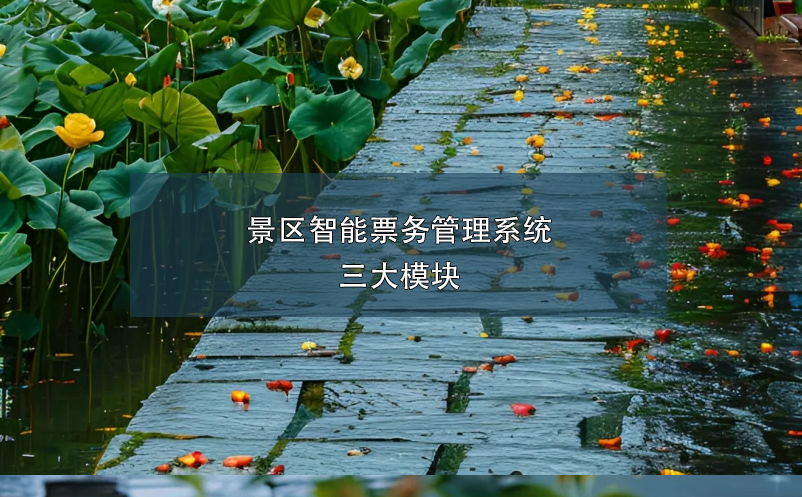 景区智能票务管理系统三大模块