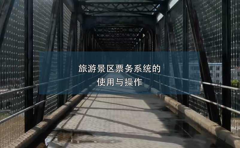 旅游景区票务系统的使用与操作