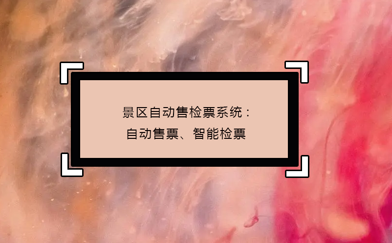 景区自动售检票系统:自动售票、智能检票