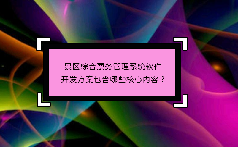 景区综合票务管理系统软件开发方案包含哪些核心内容?