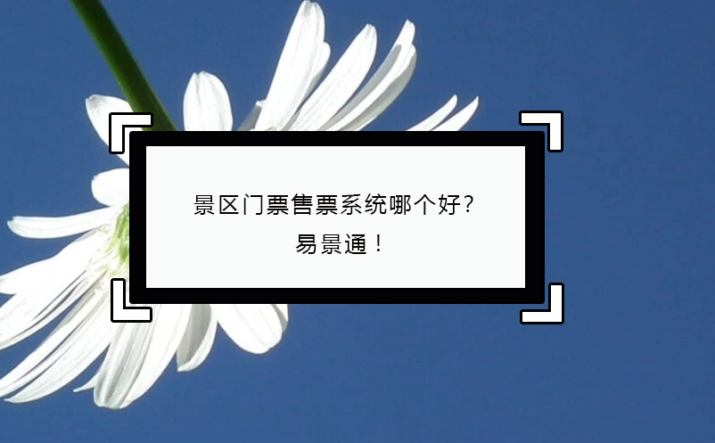 景区门票售票系统哪个好？易景通!