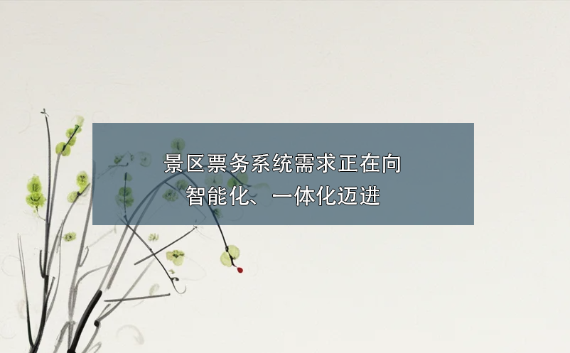 景区票务系统需求正在向智能化、一体化迈进