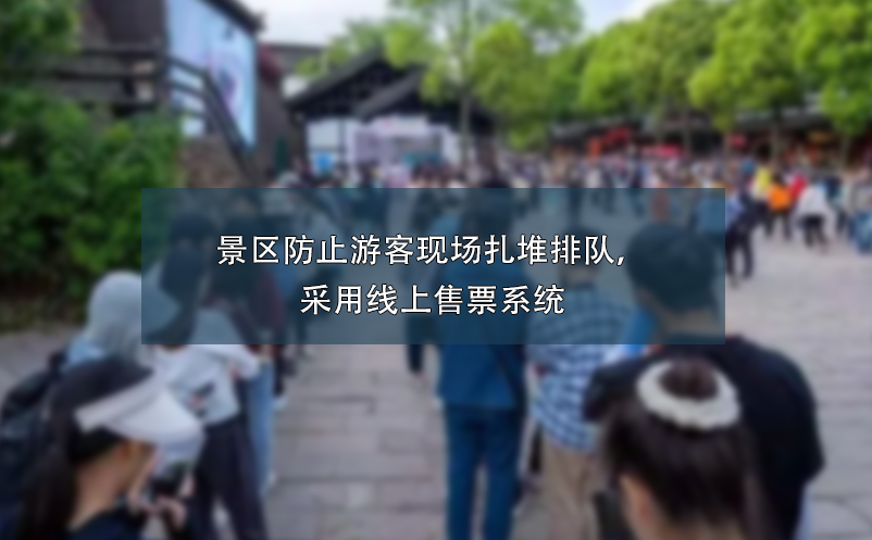 景区防止游客现场扎堆排队，采用线上售票系统