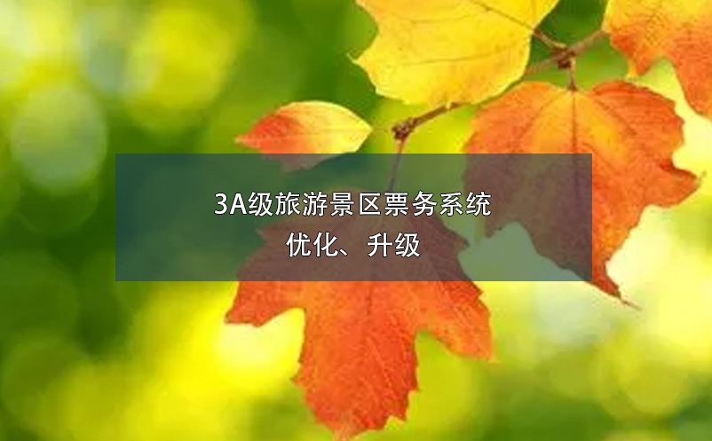 3A级旅游景区票务系统优化、升级