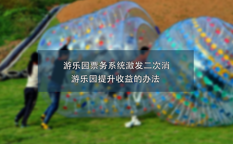  游乐园票务系统激发二次消费 - 游乐园提升收益的办法