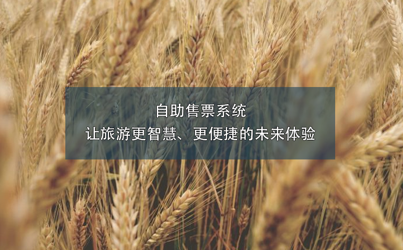 自助售票系统让旅游更智慧、更便捷的未来体验