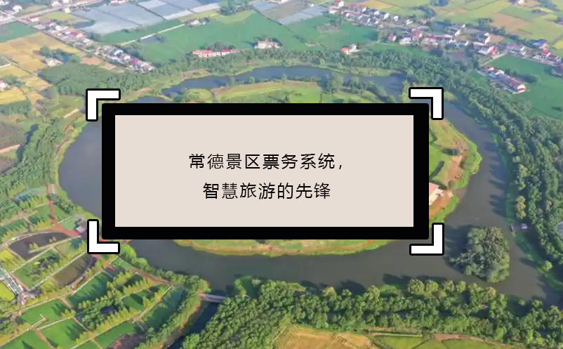 常德景区票务系统，智慧旅游的先锋