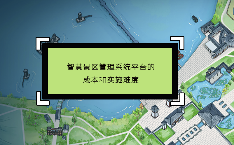 智慧景区管理系统平台的成本和实施难度