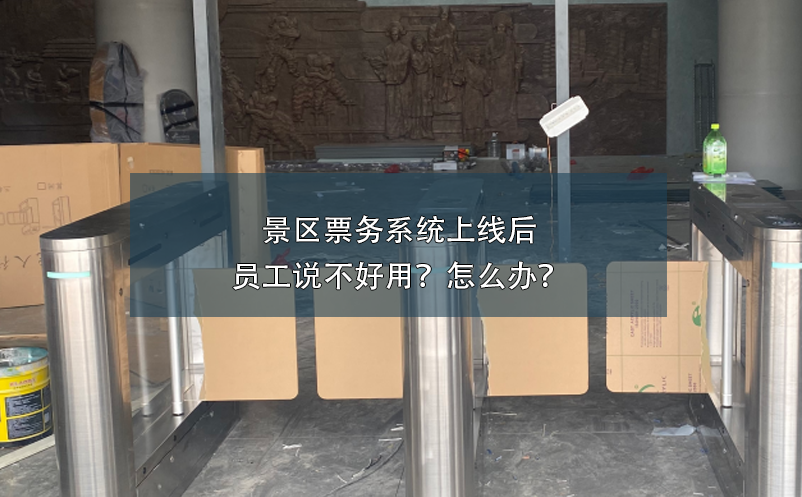 景区票务系统上线后员工说不好用？怎么办？