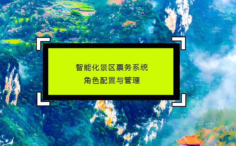 智能化景区票务系统的角色配置与管理
