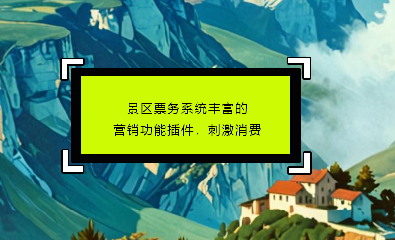 景区票务系统丰富的营销功能插件，刺激消费