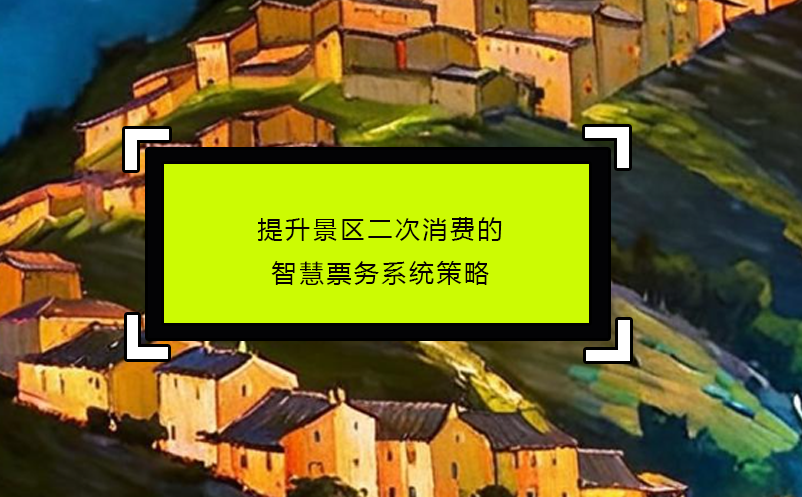 提升景区二次消费的智慧票务系统策略