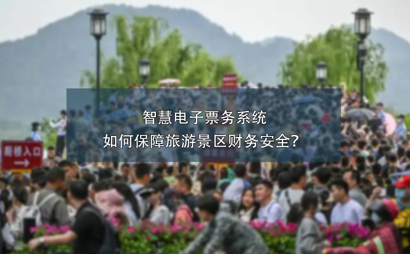 智慧电子票务系统如何保障旅游景区财务安全？