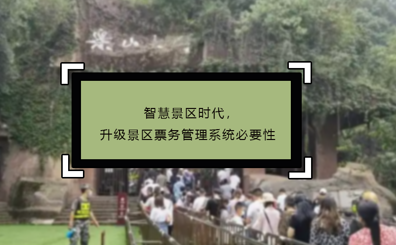 智慧景区时代，升级景区票务管理系统必要性