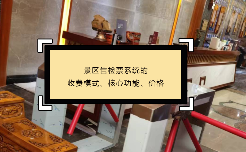 景区售检票系统的收费模式、核心功能、价格