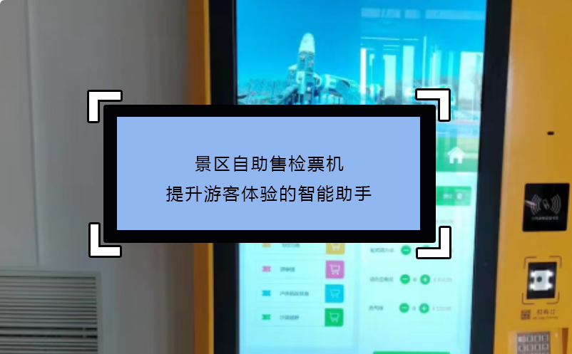 景区自助售检票机提升游客体验的智能助手