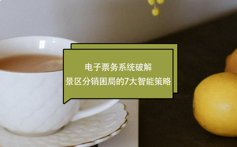 电子票务系统破解景区分销困局的7大智能策略