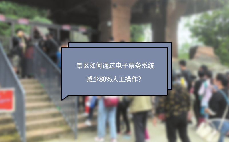 景区如何通过电子票务系统减少80%人工操作？