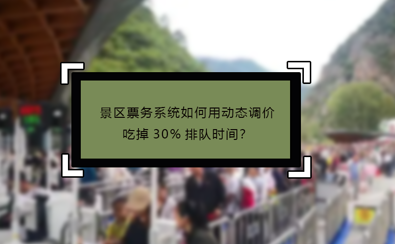 景区票务系统如何用动态调价吃掉30%排队时间？