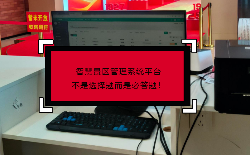 智慧景区管理系统平台不是选择题而是必答题！