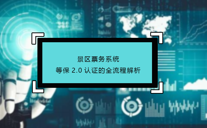 景区票务系统等保2.0认证的全流程解析
