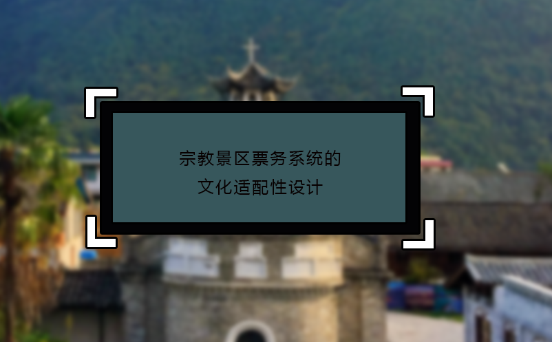 宗教景区票务系统的文化适配性设计