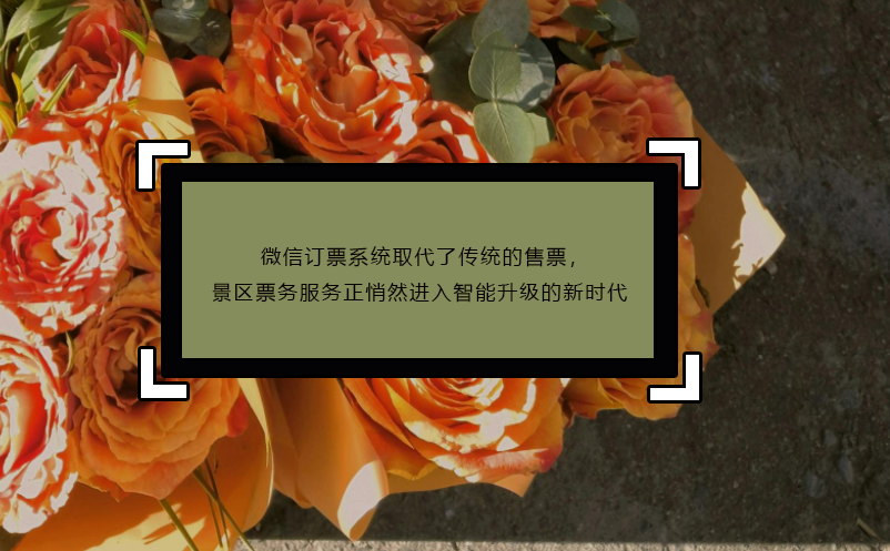 微信订票系统取代了传统的售票，景区票务服务正悄然进入智能升级的新时代