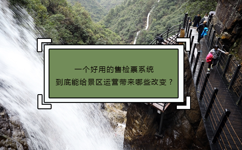 一个好用的售检票系统到底能给景区运营带来哪些改变?