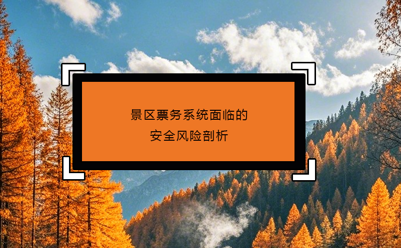 景区票务系统面临的安全风险剖析