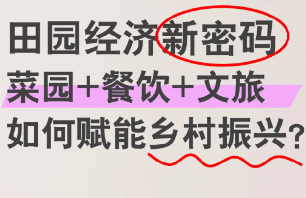 田园经济新密码，菜园+餐饮+文旅如何赋能乡村振兴？