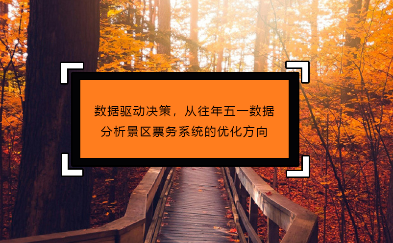 数据驱动决策，从往年五一数据分析景区票务系统的优化方向
