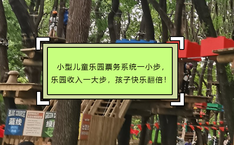 小型儿童乐园票务系统一小步，乐园收入一大步，孩子快乐翻倍！