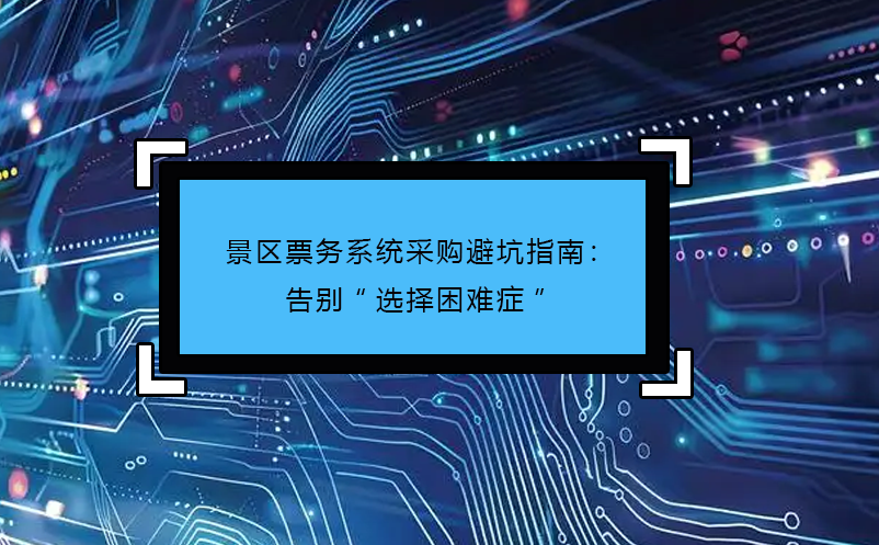 洞察乐园消费密码：乐园票务系统数据与园内行为的深度关联分析