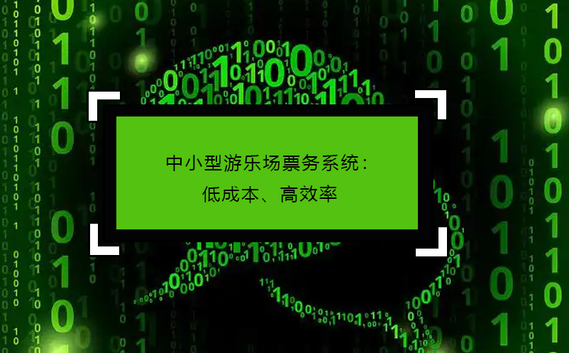 中小型游乐场票务系统：低成本、高效率