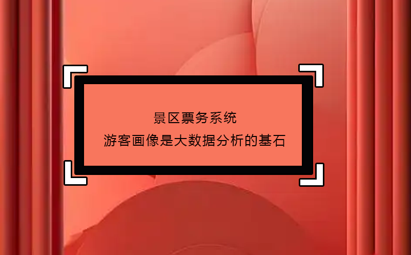 景区票务系统游客画像是大数据分析的基石