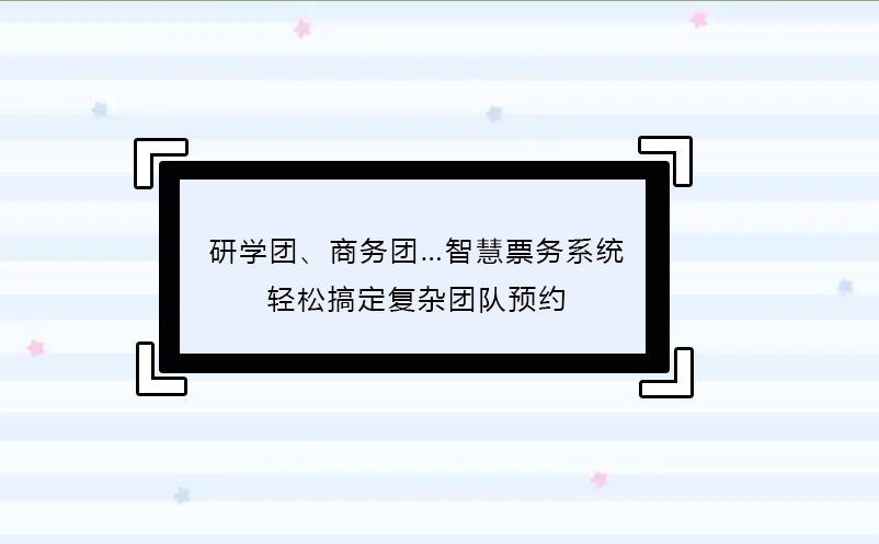 研学团、商务团…智慧票务系统轻松搞定复杂团队预约