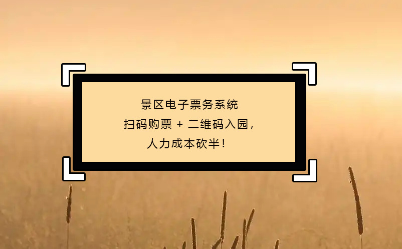景区电子票务系统扫码购票+二维码入园，人力成本砍半！
