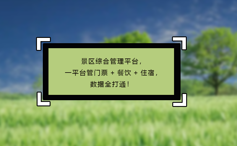 景区综合管理平台，一平台管门票+餐饮+住宿，数据全打通！