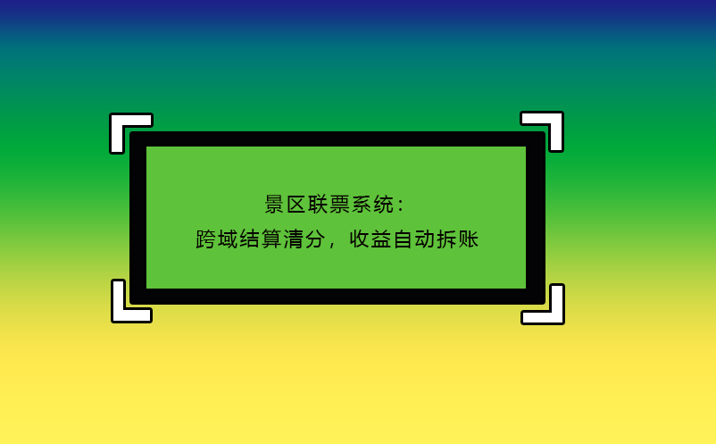 景区联票系统：跨域结算清分，收益自动拆账