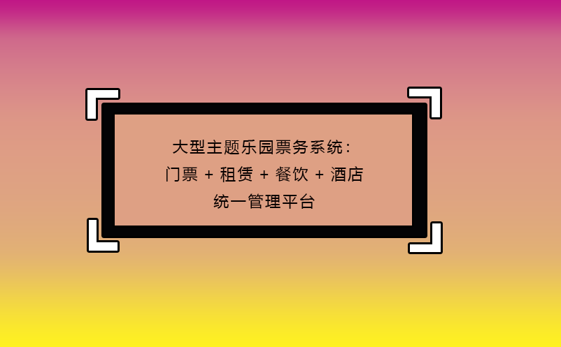 大型主题乐园票务系统：门票+租赁+餐饮+酒店统一管理平台