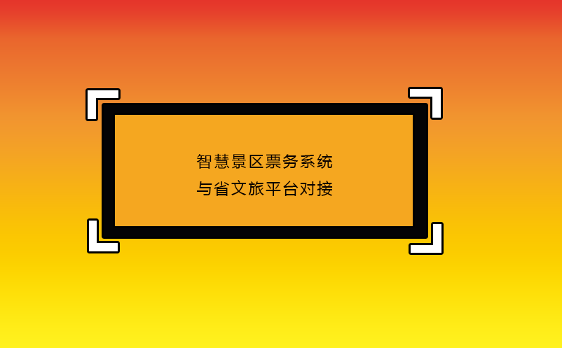 智慧景区票务系统与省文旅平台对接