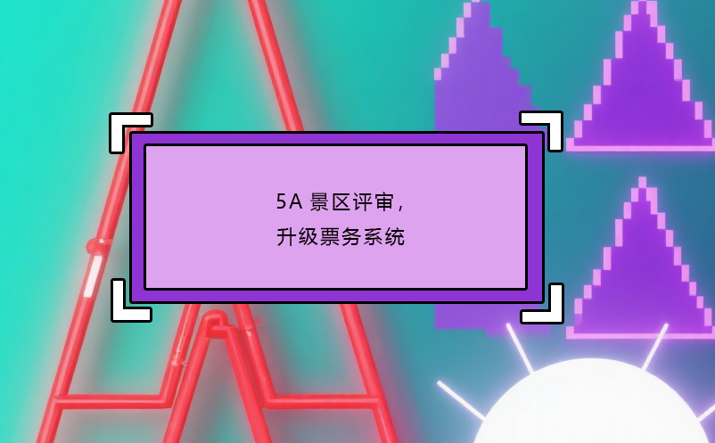 5A景区评审，升级票务系统