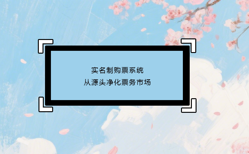 实名制购票系统从源头净化票务市场