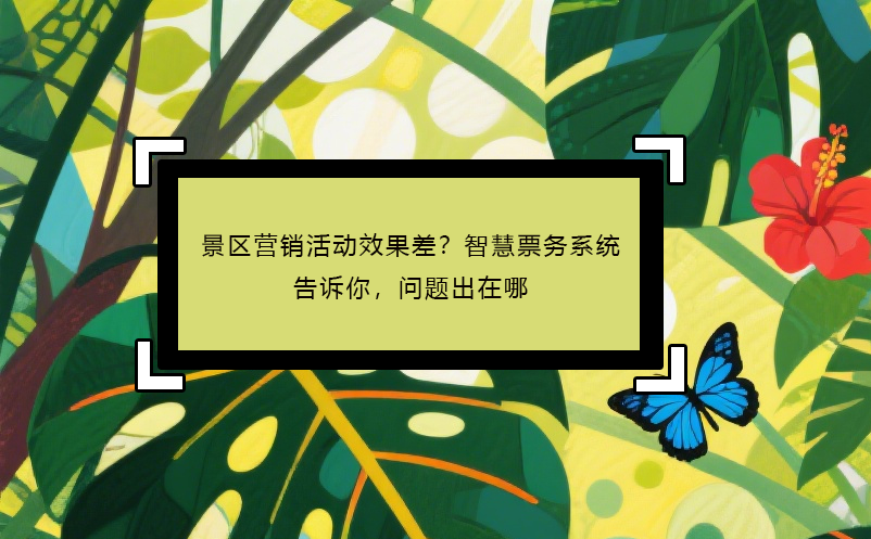 实名制购票系统不只是防黄牛，更是场馆对每一位游客的安全承诺