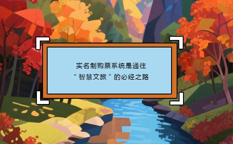 实名制购票系统是通往“智慧文旅”的必经之路