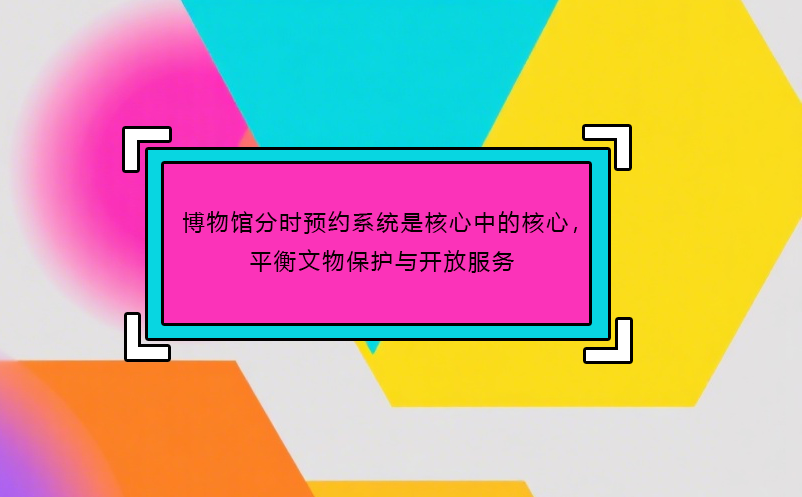 博物馆分时预约系统是核心中的核心，平衡文物保护与开放服务