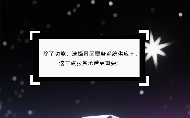 除了功能，选择景区票务系统供应商，这三点服务承诺更重要！