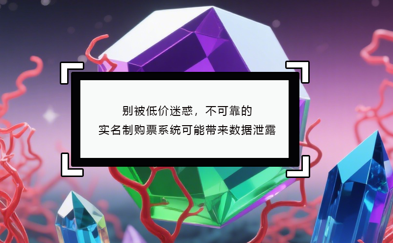 别被低价迷惑，不可靠的实名制购票系统可能带来数据泄露