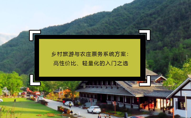 乡村旅游与农庄票务系统方案：高性价比、轻量化的入门之选